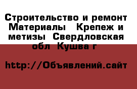 Строительство и ремонт Материалы - Крепеж и метизы. Свердловская обл.,Кушва г.